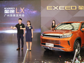 EXEED星途LX广州预售发布会成功举办